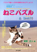 ねこパズル＆Seek10