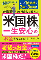 台湾系アメリカ人が教える 米国株で一生安心のお金をつくる方法！ [ ポール・サイ ]
