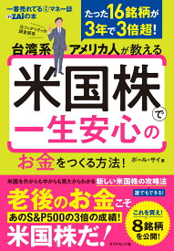 台湾系アメリカ人が教える 米国株で一生安心のお金をつくる方法！ [ ポール・サイ ]