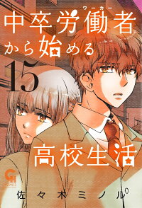 楽天ブックス 中卒労働者から始める高校生活 15 佐々木 ミノル 本 楽天ブックス 中卒労働者から始める高校生活 15 佐々木 ミノル 本