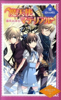 楽天ブックス 魔天使マテリアル 8 藤咲あゆな 本