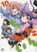 だんちがい (10)
