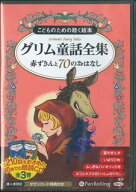 こどものための聴く絵本グリム童話全集（8枚組） 赤ずきんと70のおはなし　朗読CD （＜CD＞） [ ヤーコプ…