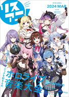 リスアニ！（Vol．55（2024　MAR） ホロライブ音楽大全 （M-ON！ANNEX）