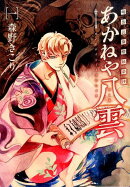 明治瓦斯燈妖夢抄あかねや八雲(1)