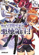 俺は星間国家の悪徳領主!6