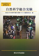 自然科学総合実験2021