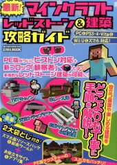 最新！マインクラフトレッドストーン＆建築攻略ガイド