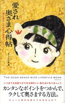 愛され奥さま心得帖