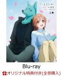 【楽天ブックス限定全巻購入特典+先着特典】キミと越えて恋になる 上巻【Blu-ray】(キャラファイングラフ(A5サイズ…