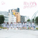 絶対アイドル辞めないで (初回仕様限定盤 Type D CD＋Blu-ray)
