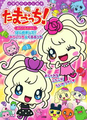 たまごっち！ みらくるえほん