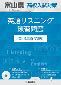富山県高校入試対策英語リスニング練習問題（2023年春受験用）