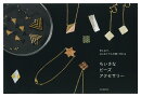 針と糸で、はじめてでも可愛く作れる　ちいさなビーズアクセサリー