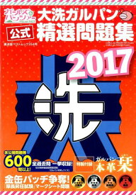 大洗ガルパン公式精選問題集 未公開問題等600問以上！全過去問一挙収録！ （廣済堂ベストムック）