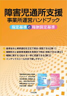 障害児通所支援事業所運営ハンドブック 指定基準と報酬算定基準
