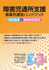 障害児通所支援事業所運営ハンドブック 指定基準と報酬算定基準