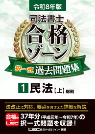 令和8年版 司法書士 合格ゾーン 択一式過去問題集 1 民法［上］ （司法書士合格ゾーンシリーズ） [ 東京リーガルマインドLEC総合研究所 司法書士試験部 ]