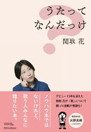 うたってなんだっけ