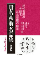 貫名菘翁名品集《改訂版》