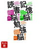 脳を鍛える！脳科学シリーズ 全3冊セット