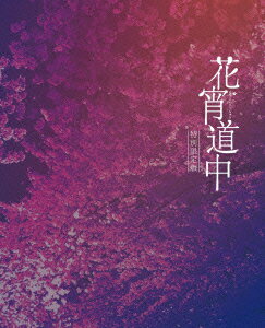 花宵道中 特別限定版【Blu-ray】