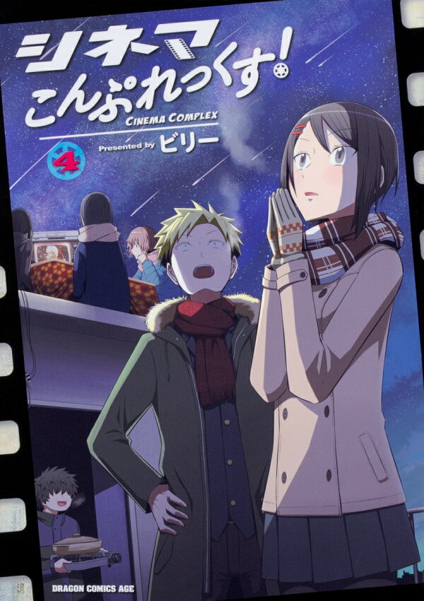 シネマこんぷれっくす！ 4巻の書影