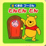 くまの　プーさん　とんとん　とん