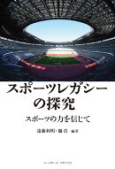 スポーツレガシーの探究