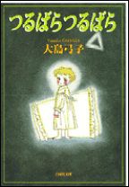 楽天市場】大島弓子 漫画の通販 楽天市場】大島弓子 漫画の通販