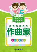 子ども ポケット音楽事典 作曲家