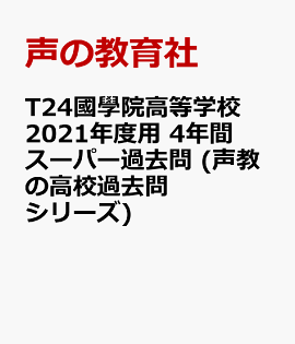 楽天ブックス 国学院大学久我山高等学校 21年度用 6年間スーパー過去問 本