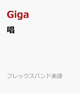�� Grade3 �i�t���b�N�X�o���h�y���j [ Giga ]