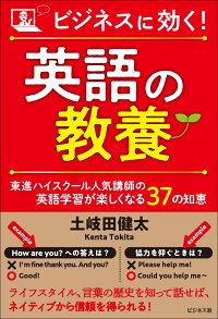 楽天ブックス ビジネスに効く 英語の教養 東進ハイスクール人気講師の英語学習が楽しくなる37の知恵 土岐田健太 本