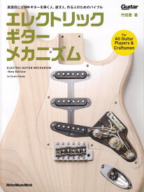 エレクトリック・ギター・メカニズムNew　Edit （Rittor　Music　Mook　Guitar　magaz） [ 竹田豊 ]