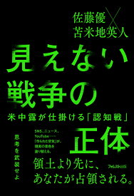 見えない戦争の正体ーー米中露が仕掛ける「認知戦」 [ 佐藤 優 ]