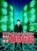 ウソかホントかわからない　やりすぎ都市伝説　下巻
