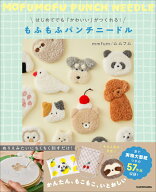 はじめてでも「かわいい」がつくれる! もふもふパンチニードル [ mmfum/ムムフム ]