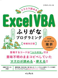 スラスラ読める Excel VBAふりがなプログラミング 増補改訂版 [ リブロワークス ]