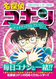 名探偵コナン 日めくりカレンダー2026 ～ドラマチックセレクション～ [ 青山剛昌 ]