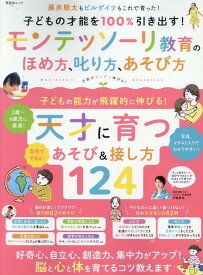 子どもの才能を100％引き出す！モンテッソーリ教育のほめ方、叱り方、あそび方 （晋遊舎ムック） [ 伊藤美佳（幼児教育） ]