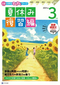 楽天市場 三年生 夏休みの通販
