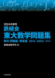 2024年度用　鉄緑会東大数学問題集　資料・問題篇／解答篇　2014-2023 [ 鉄緑会数学科 ]