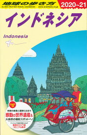 D25　地球の歩き方　インドネシア　2020～2021 （地球の歩き方D　アジア） [ 地球の歩き方編集室 ]