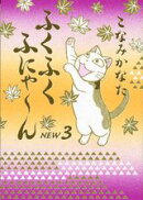 ふくふくふにゃ〜んNEW（3）