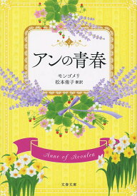 アンの青春 （文春文庫） [ L・M・モンゴメリ ]