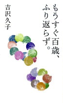 もうすぐ百歳、ふり返らず。