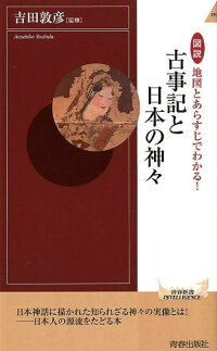 楽天ブックス 図説地図とあらすじでわかる 古事記と日本の神々 吉田敦彦 本
