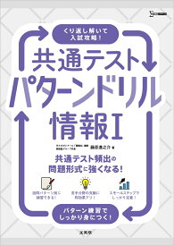 共通テスト パターンドリル 情報1 （共通テストパターンドリル） [ 藤原 進之介 ]