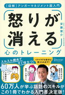 [図解] アンガーマネジメント超入門 怒りが消える心のトレーニング（安藤俊介のアンガーマネジメント入門）